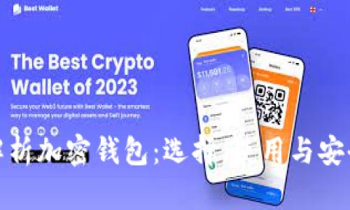 全面解析加密钱包:选择、使用与安全策略