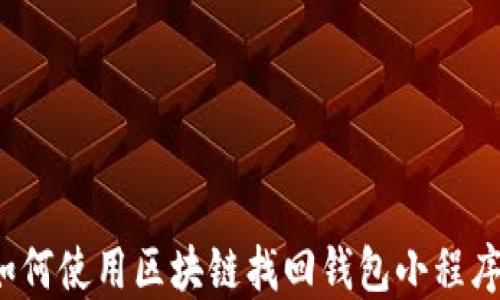 如何使用区块链找回钱包小程序?