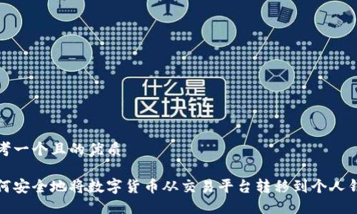 思考一个且的优质
如何安全地将数字货币从交易平台转移到个人钱包