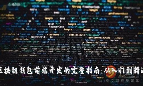 区块链钱包前端开发的完整指南:从入门到精通