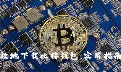 如何安全高效地下载比特钱包:实用指南与注意事项