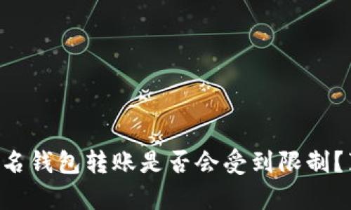 区块链匿名钱包转账是否会受到限制?真相揭晓!
