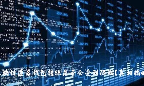 区块链匿名钱包转账是否会受到限制?真相揭晓!