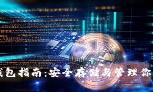 虚拟币存钱包指南:安全存储与管理你的数字资产