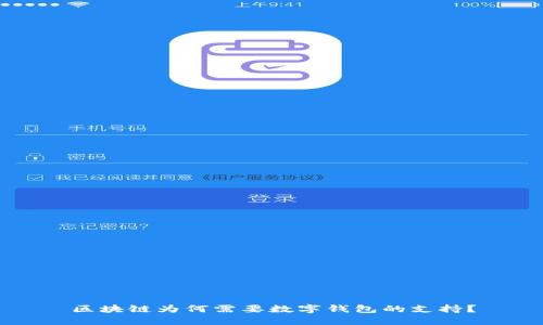 区块链为何需要数字钱包的支持?