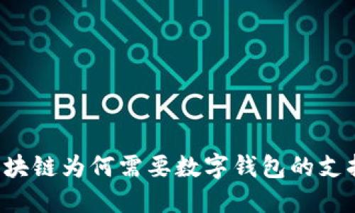 区块链为何需要数字钱包的支持?
