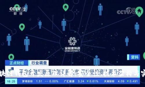 区块链钱包开发原理详解:安全性、技术架构与实现