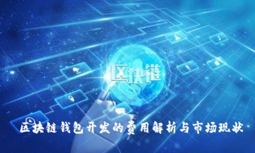区块链钱包开发的费用解析与市场现状
