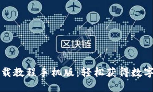 比特派钱包下载教程手机版:轻松获得数字资产管理利器