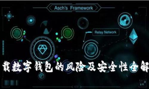 下载数字钱包的风险及安全性全解析