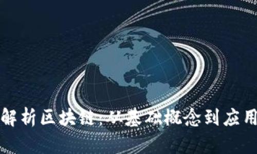 全面解析区块链:从基础概念到应用前景