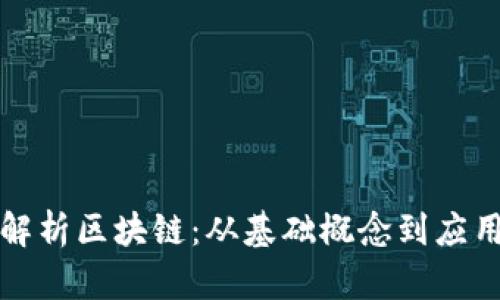 全面解析区块链:从基础概念到应用前景