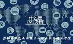 虚拟币钱包无法转出币的