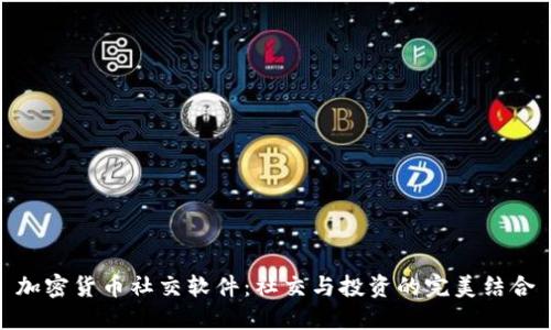 加密货币社交软件:社交与投资的完美结合