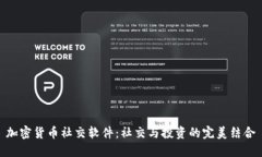 加密货币社交软件：社交