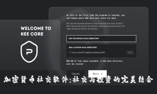 加密货币社交软件:社交与投资的完美结合