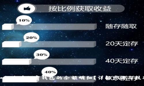 如何查看加密钱包的余额明细?详解步骤与技巧
