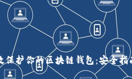 如何有效保护你的区块链钱包:安全指南与技巧