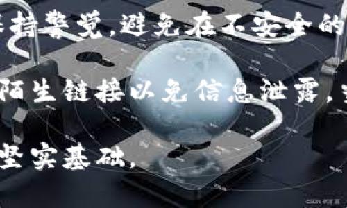 中本聪挖矿客户端下载：揭秘最优质的加密货币挖矿工具

中本聪, 挖矿, 加密货币, 下载/guanjianci

## 内容主体大纲

1. **引言**
   - 介绍中本聪及其在加密货币界的重要性
   - 说明挖矿的定义与意义

2. **中本聪挖矿app下载的重要性**
   - 挖矿在加密货币生态系统中的角色
   - 为什么选择中本聪挖矿APP？

3. **如何下载和安装中本聪挖矿APP**
   - 下载步骤
   - 安装过程
   - 设置账户与配置

4. **中本聪挖矿APP的特点和功能**
   - 用户界面与用户体验
   - 不同挖矿算法支持
   - 实时监控与统计功能

5. **使用中本聪挖矿APP的技巧与建议**
   - 如何挖矿效率
   - 节约电力与设备维护

6. **挖矿的风险与挑战**
   - 市场波动风险
   - 硬件投资与回报

7. **未来的挖矿趋势**
   - 技术进步对挖矿的影响
   - 加密货币市场的未来预测

8. **总结**
   - 重申中本聪挖矿APP的价值
   - 对潜在用户的建议

## 1. 引言

中本聪，这个神秘的名字响亮而又熟悉，他是比特币的创始人，也是整个加密货币革命的引导者。尽管他的真实身份至今未明，但他所创造的比特币却改变了全球金融的格局。挖矿，作为比特币产生和交易验证的重要过程，吸引了无数投资者与技术爱好者的关注。

在这个信息技术飞速发展的时代，挖矿不仅仅是一个专业的技术领域，更是普通用户投资加密货币和参与区块链技术的重要途径。而中本聪挖矿APP，作为一款针对性强、功能全面的挖矿工具，成为众多爱好者的首选。在本文中，我们将详细探讨中本聪挖矿APP的下载与使用，为广大用户提供全面的指导和建议。

## 2. 中本聪挖矿app下载的重要性

挖矿在加密货币交易和价值形成方面担任着不可或缺的角色。只有通过挖矿，交易才能被验证，新的比特币才能被创造。因此，选择一款优秀的挖矿工具，能够帮助用户更好地参与到这个生态系统中。

为何选择中本聪挖矿APP？首先，其界面友好，适合各种水平的用户。其次，它支持多种挖矿算法，能够满足不同技术背景用户的需求。此外，强大的实时监控功能，使用户能够轻松把握挖矿效率。这些优势共同促进了中本聪挖矿APP的广泛应用。

## 3. 如何下载和安装中本聪挖矿APP

### 如何下载中本聪挖矿APP

对于希望使用中本聪挖矿APP的用户，下载步骤非常简单。首先，用户需要访问正规的官方网站，确保下载版本的安全性和最新性。接下来的步骤包括选择适合自己设备的版本，无论是Android、iOS还是Windows系统，用户都可以找到相应的下载链接。

### 安装过程

下载完成后，用户需要按照设备的系统指引进行安装。对于Android用户，可能需在设置中启用“未知来源”，以允许安装非官方的应用。安装完成后，用户只需打开应用，并按照系统提示完成初步设置。该过程流畅且无繁琐步骤。

### 设置账户与配置

为了能够顺利进行挖矿，用户需要创建并设置一个账户。输入相关信息后，用户可以设定挖矿的参数，如挖矿的币种、挖矿强度等。这些参数的正确配置将会直接影响到挖矿的效率和收益。

## 4. 中本聪挖矿APP的特点和功能

### 用户界面与用户体验

中本聪挖矿APP拥有直观的用户界面，提供了的导航功能，用户可以轻松找到所需的功能模块。设计逻辑合理，保障了新用户的快速上手，同时也不影响经验丰富用户的操作体验。

### 不同挖矿算法支持

这款APP不仅仅支持比特币的挖矿，还兼容其他多种加密货币的挖矿算法，如ETH、LTC等。这种多样性使得用户能够根据市场动向选择最具收益的挖掘方式。同时，用户还可以根据所用设备的性能，选择适合的挖矿算法，以达到最佳效果。

### 实时监控与统计功能

中本聪挖矿APP提供实时的挖矿数据监控，用户可以随时查看自己的挖矿进度、收益和设备状态。统计功能强大，能够为用户提供详细的历史数据分析，帮助用户评估自己的挖矿策略与收益情况。

## 5. 使用中本聪挖矿APP的技巧与建议

### 如何挖矿效率

挖矿效率的高低直接影响到收益，因此，探索提高挖矿效率的技巧是每个用户必须面对的挑战。首先是选择合适的时间段进行挖矿，因为市场波动与网络拥堵都会影响挖矿效能。其次，合理配置设备参数，适量提升挖矿强度，同时避免设备过热。

### 节约电力与设备维护

挖矿是一个耗电的过程，用户可以通过选择高效能的设备来降低电力消耗。此外，定期维护设备，进行清理与保养，可以延长设备的使用寿命。在这一过程中，用户还可以考虑加入挖矿团队，以分享资源和降低成本。

## 6. 挖矿的风险与挑战

### 市场波动风险

挖矿的收益与加密货币市场的波动密切相关，市场价格的快速变化可能导致用户面临巨大的经济压力。因此，在进行挖矿投资前，用户应详细了解市场趋势，制定合理的投资策略。

### 硬件投资与回报

挖矿的硬件投资通常相对较高，用户需要考虑到设备的购置成本和使用周期。有时即使在短时间内难以实现盈利的情况下，用户亦需保持耐心，持续关注市场变化，查找最佳时机进行硬件升级或调整策略。

## 7. 未来的挖矿趋势

### 技术进步对挖矿的影响

随着科技的发展，挖矿的技术也在不断进步。从ASIC矿机到GPU挖矿，再到现在的云挖矿，用户的选择将更为多样化。同时，这些技术的进步将提升挖矿的安全性与效率，为用户创造更多的机会。

### 加密货币市场的未来预测

未来加密货币市场将继续扩展，相关的法律法规逐步完善，挖矿的生态环境将日益。在这一背景下，用户应提前布局，寻找合适的投资机会，把握住即将来临的市场红利。

## 8. 总结

中本聪挖矿APP以其独特的功能和良好的用户体验，成为加密货币挖矿的理想工具。通过本文的详细介绍，相信用户已对挖矿APP的下载、安装以及使用有了深入了解。

我们鼓励广大用户积极参与挖矿活动，但同时也要时刻保持警惕，评估投资风险，为自己寻找最合适的挖矿方案。等待着未来市场的更多可能性，在这个领域，共同探索吧！

---

## 提出的6个相关问题及其详细介绍

### 问题1：如何选择合适的挖矿设备？

选择合适的挖矿设备是提升挖矿效率的关键。首先，要根据自己的预算进行适当的投资。高效的矿机，虽然初始成本较高，但在长时间的使用过程中，能为用户提供更高的收益。因此，在选择时，务必关注矿机的哈希率、功耗比以及耐用性。

其次，要关注设备的兼容性。不同的挖矿算法需使用不同类型的矿机，例如比特币挖矿通常依赖专用的ASIC矿机，而以太坊则可能需要强勁的GPU设备。用户必须明确自己所挖掘的币种，以选择合适的设备。

此外，了解矿机的维护成本同样重要。设备的散热、供电等问题，需要用户在投资时进行充分考虑。定期进行设备维护，能够有效延长矿机的工作寿命，提升整体的挖矿效率。

### 问题2：挖矿的盈利模式是怎样的？

挖矿盈利模式主要有两种：获得区块奖励和交易手续费。每当矿工成功挖出一个新的区块时，网络会给予一定数量的新币作为奖励，这就是区块奖励。而在不同的网络中，用户进行交易时会付出一定的手续费，这部分收入则归因于参与交易的矿工。

对于新币的奖励数量，有些网络在设定时是固定的，例如比特币，每四年会减少一次区块奖励。而交易手续费的收益则受市场交易量和用户交易活跃度的影响。当网络越繁忙，矿工获得的手续费就越高。因此，挖矿的盈利尤为依赖于市场的供需情况和技术的进步。

总的来说，挖矿的盈利有着复杂的模型，用户在参与时需要综合考虑市场状态和挖矿策略，以便获得最大化的收益。而这一过程也需要定期进行回顾与调整，挖矿策略，提升收益的稳定性。

### 问题3：如何评估挖矿的风险？

评估挖矿风险的第一步是分析市场波动。加密货币市场相对于传统金融市场波动较大，价格的快速变化会直接影响挖矿收入。因此，对市场趋势的分析至关重要，用户需了解市场周期以及加密货币的基本面信息，以便准确把握投资时机。

其次，用户还需关注设备的投资风险。购买矿机也涉及到一定的成本，若设备的价格在回本周期内未能实现盈利，将给用户带来损失。在这一情况下，了解矿机的性能指标和市场需求能够帮助用户自我的投资决策。

最后，挖矿本身也存在技术风险。网络的不稳定性，技术的不断更新换代以及安全性的问题，均可能威胁到用户的挖矿活动。因此，对于新兴的挖矿技术，用户应保持关注，不断更新自己的知识，以应对市场的变化。

### 问题4：可以通过什么途径进行挖矿？

挖矿的途径主要有三种：独立挖矿、联合挖矿和云挖矿。独立挖矿是传统的挖矿方式，使用自己的设备对区块进行验证。尽管这个过程允许用户获得全部收益，但相对需要高昂的硬件投资和电力费用。同时，独立挖矿也需要较强的技术，才能保证挖矿的成功率。

联合挖矿，即矿池，是将多台设备联合起来，以提升挖矿的成功率。通过此方式，用户能够在较低的成本下参与挖矿，总体收益与参与者的贡献成正比。这一模式较为安全，适合新手者和投资的入门级用户。

云挖矿的方式则是借助远程服务器进行挖矿，用户不需要购买硬件，也不必担心设备的维护问题。相对来说，云挖矿的风险较低，但同时用户的权益在某种程度上也受到限制。每种方式都有其优缺点，用户需根据自己的经济条件和技术水平做出合理选择。

### 问题5：挖矿的环境影响有哪些？

挖矿作业对环境的影响备受关注。挖矿通常需要耗费大量电力，尤其是使用传统化石能源的矿机。在一些地方，挖矿活动已经导致当地电力供应紧张，同时也对生态环境造成了一定损害。这部分因素直接影响了加密货币行业的可持续发展。

然而，近年来随着可再生能源技术的推广，越来越多的矿工开始转向使用风能、太阳能等环保型电力，这减少了对环境的负面影响。此外，还有一些项目专注于挖矿与环保的结合，努力提升电力使用效率，从各项环节减少不必要的资源浪费。

总的来说，挖矿虽然带来了不少的经济收益，但用户同样需关注其对环境造成的影响，努力寻求更加环保的挖矿方式，以实现可持续发展。

### 问题6：如何提高挖矿的安全性？

提高挖矿的安全性首要措施是选择值得信赖的挖矿平台和软件，保障账户信息的安全，避免被黑客攻击。此外，用户还需定期更新软件补丁，以防止安全漏洞被破解。

使用硬件钱包储存大额数字资产也是提升安全性的有效途径，旨在防止因网络安全问题导致的资产损失。同时，对于自己的网络环境，用户应保持警觉，避免在不安全的网络环境下进行交易或操作。

合理设置账户的多重认证和交易确认也是提升安全性的手段，有助于保障投资者的信息隐私和资产安全。应保持良好的信息意识，不随意点击陌生链接以免信息泄露。当用户充分了解和采取措施时，方能有效减少潜在的安全风险。

通过深入剖析这些问题，用户不仅能够更好地理解挖矿的核心内容，也能更准确地把握自身投资的方向与策略，为在加密货币领域的参与打下坚实基础。