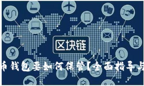 : 数字货币钱包要如何保管?全面指导与实用技巧