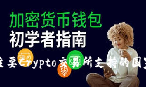 全球主要Crypto交易所支持的国家一览