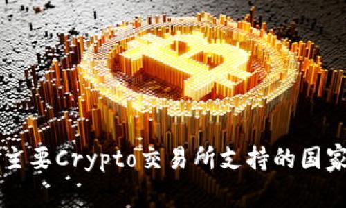 全球主要Crypto交易所支持的国家一览