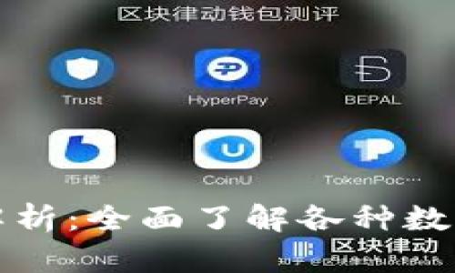 数字钱包币种解析:全面了解各种数字货币及其应用