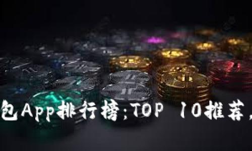 2023年数字钱包App排行榜:TOP 10推荐,哪款最适合你?