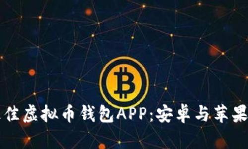 如何选择最佳虚拟币钱包APP:安卓与苹果版对比分析