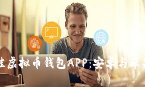 如何选择最佳虚拟币钱包APP:安卓与苹果版对比分析