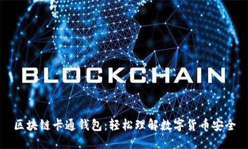 区块链卡通钱包:轻松理解数字货币安全