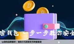 国内怎么买加密钱包：一