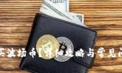 如何购买波场币？详细攻