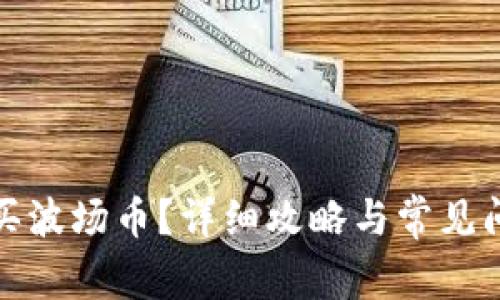 如何购买波场币?详细攻略与常见问题解答