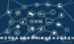 购宝钱包是正规软件吗？