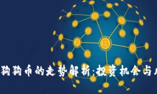 2021年狗狗币的走势解析:投资机会与风险分析