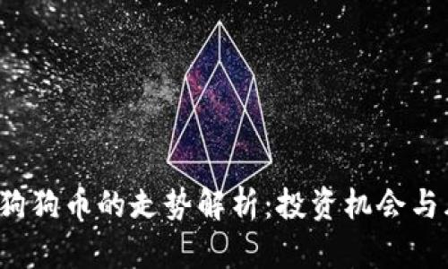 2021年狗狗币的走势解析:投资机会与风险分析