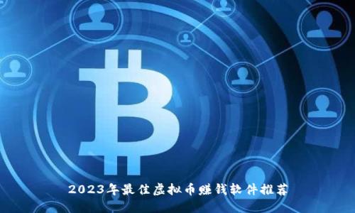 2023年最佳虚拟币赚钱软件推荐