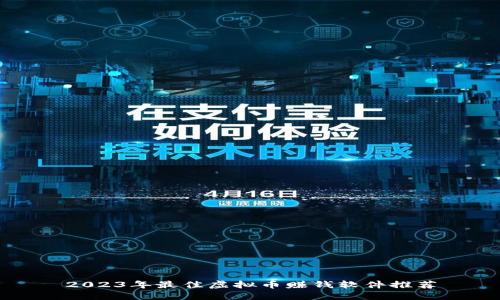2023年最佳虚拟币赚钱软件推荐