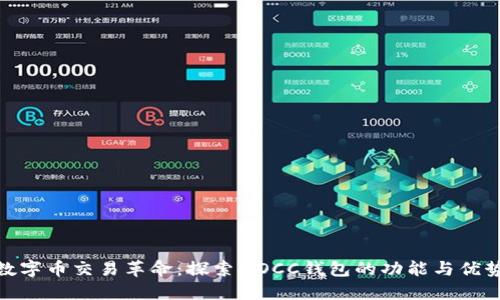 数字币交易革命:探索MOCC钱包的功能与优势