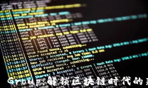 Token Group:解锁区块链时代的新机遇