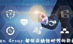 Token Group：解锁区块链时代
