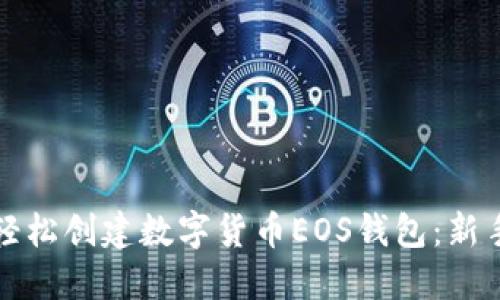 如何轻松创建数字货币EOS钱包：新手指南