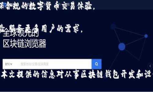   区块链钱包设计方案模板：构建安全高效数字资产管理工具 / 

 guanjianci 区块链钱包, 钱包设计, 数字资产管理, 安全性 /guanjianci 

## 内容主体大纲

1. 引言
   - 区块链钱包的重要性
   - 适用场景与用户需求

2. 区块链钱包的基本概念
   - 什么是区块链钱包？
   - 钱包的类型：热钱包与冷钱包

3. 区块链钱包的核心功能
   - 私钥管理功能
   - 交易管理功能
   - 用户界面设计
   - 安全性和隐私保护

4. 区块链钱包的设计方案
   - 系统架构设计
   - 开发技术框架选择
   - API设计与交互
   - 前端与后端的协作

5. 安全性设计
   - 安全模型与攻击方式
   - 关键安全措施
   - 代码审计与漏洞检测

6. 钱包的用户体验
   - 用户界面设计的最佳实践
   - 用户引导与支持功能
   - 用户反馈与迭代设计

7. 法律合规与监管
   - 数字资产监管现状
   - 合规设计与实施

8. 未来展望
   - 区块链钱包的发展趋势
   - 与其他技术的结合

9. 总结
   - 区块链钱包设计的关键要点

## 内容主体

### 引言

随着区块链技术的快速发展，数字资产的管理变得愈加重要。区块链钱包作为用户与区块链网络之间的桥梁，是进行数字资产交易、管理和存储的主要工具。随着用户对安全性、易用性和功能性的要求提高，设计一个优质的区块链钱包显得尤为关键。

在本文中，我们将探讨区块链钱包的设计方案，涵盖其基本概念、核心功能、安全性、用户体验等方面，为开发者和设计师提供实用的设计指南。

### 区块链钱包的基本概念

#### 什么是区块链钱包？

区块链钱包是一种软件程序，允许用户存储、接收和发送数字货币。它并不实际存储货币，而是保存与用户资产对应的私钥和公钥。

#### 钱包的类型：热钱包与冷钱包

区块链钱包主要分为热钱包和冷钱包。热钱包是在线钱包，方便快捷，但相对安全性较低。冷钱包则是离线存储，提供更高的安全性，适合长期存储数字资产。

### 区块链钱包的核心功能

#### 私钥管理功能

私钥是区块链钱包中最重要的组成部分，钱包需要提供安全的私钥生成和存储方式。除了密码保护，使用硬件设备加密是增强安全性的有效措施。

#### 交易管理功能

用户进行交易时，钱包应该提供易于使用的交易界面，实时更新数字资产的状态，同时集成多种加密货币的支持。

#### 用户界面设计

用户界面应简洁直观，确保用户可以方便地找到需要的功能。界面设计应考虑用户的操作习惯，负载速度，提升用户体验。

#### 安全性和隐私保护

安全性是数字资产管理的生命线，钱包设计中需内置防钓鱼、反黑客等安全机制，同时保护用户的隐私数据不被泄露。

### 区块链钱包的设计方案

#### 系统架构设计

设计系统架构时，需要考虑负载均衡、数据存储、备份恢复等关键要素，以确保钱包的高可用性和数据完整性。

#### 开发技术框架选择

选择合适的开发技术框架对于钱包的性能及安全性至关重要。可以考虑使用区块链专属的开发工具和语言，如Solidity、Python等。

#### API设计与交互

API的设计应简洁且易于使用，以便开发者能够与区块链网络进行良好交互，同时要确保API的安全性和效率。

#### 前端与后端的协作

前端与后端的无缝对接是钱包设计的关键，需考虑数据处理、交易确认等实时性功能，确保用户体验的流畅性。

### 安全性设计

#### 安全模型与攻击方式

设计安全模型时需考虑多种攻击方式，如重放攻击、钓鱼攻击等，并建立防护策略。同时，加强用户身份验证机制。

#### 关键安全措施

在设计中应引入双重验证、多重签名等措施，提升账户安全性。同时，定期更新安全策略应对最新的网络威胁。

#### 代码审计与漏洞检测

经过定期的代码审计和漏洞检测，可以及时发现潜在的安全问题，从而保障用户资产的安全。

### 钱包的用户体验

#### 用户界面设计的最佳实践

最佳用户体验设计应是、直观易用，使用户可以快速上手，减少学习成本。

#### 用户引导与支持功能

提供用户引导和技术支持功能，帮助用户解决在使用过程中的问题，提升用户满意度。

#### 用户反馈与迭代设计

定期收集用户反馈，并根据反馈进行迭代设计，以不断改进用户体验，满足用户需求。

### 法律合规与监管

#### 数字资产监管现状

随着数字资产的愈发重要，各国的监管政策也在不断变化。了解当前的监管情况，对钱包设计至关重要。

#### 合规设计与实施

确保钱包符合当地法律法规，对KYC（了解你的客户）和AML（反洗钱）进行合规。在数据保护、用户隐私等方面也需进行合规设计。

### 未来展望

#### 区块链钱包的发展趋势

区块链钱包的设计将朝向更加智能化、自主化的方向发展，例如与DeFi（去中心化金融）结合，实现更加便捷的金融服务。

#### 与其他技术的结合

未来的钱包可能与AI、IoT等新兴技术有更多融合，提供更全面的服务，提升用户体验。

### 总结

区块链钱包在数字资产管理中扮演着重要角色，其设计需要关注安全性、用户体验和法律合规等多方面。在不断发展的区块链技术背景下，设计者需保持敏锐，前瞻性地进行钱包的功能和安全性。

## 相关问题与详细介绍

### 问题一：如何确保区块链钱包的安全性？

如何确保区块链钱包的安全性？

安全性是区块链钱包设计的核心。在设计钱包的过程中，应采取多种技术手段，以确保用户的数字资产不受威胁。以下是确保安全性的一些关键措施：

1. **私钥加密**：私钥是访问用户资金的关键，因此需要进行强加密处理。可以使用AES或RSA等现代加密算法来保护私钥，确保即使黑客获得了数据也无法直接使用。

2. **多重签名钱包**：多重签名技术允许多个密钥共同控制一个钱包。这种方式大大提高了安全性，尤其在管理大额数字资产时，只有当预定数量的密钥被使用时才能完成交易。

3. **冷存储**：将大额资金存储在无网络连接的设备（如硬件钱包或纸钱包）中，只有在需要时才在线使用。冷存储避免了黑客利用网络漏洞攻击在线钱包的风险。

4. **双重验证**（2FA）：实施双重验证能增加交易的安全性。即使黑客获取了用户的密码，也需要第二个认证信息才能交易。

5. **定期安全审计**：定期对钱包的代码及安全机制进行审计，可以及早发现并修复漏洞，增强系统的防护能力。

6. **用户教育**：提高用户对安全的认识，定期发布安全提示和使用指南，教导用户识别钓鱼邮件和社交工程攻击，树立良好的安全习惯。

7. **应急响应措施**：制定应急响应策略，包括异常活动监测和快速冻结账户功能，在发生安全事件时能迅速采取措施，减少资产损失。

通过以上措施，区块链钱包可以有效提高其安全性，保护用户的数字资产。

### 问题二：区块链钱包的用户体验需要考虑哪些方面？

区块链钱包的用户体验需要考虑哪些方面？

用户体验（UX）是区块链钱包成功的重要因素之一。好的用户体验不仅能吸引更多用户，还能提高用户的满意度和忠诚度。以下是区块链钱包用户体验时需要考虑的几个方面：

1. **简洁的用户界面**：用户界面应简明易懂，避免复杂的操作步骤。设计时应遵循最小化原则，确保用户可以方便快捷地完成交易和管理资产。

2. **清晰的功能布局**：常用功能（如发送、接收、查看余额）应在界面中显著展示，不常用的功能可以使用下拉菜单等形式设计，这样用户能够迅速找到所需功能。

3. **流畅的交易体验**：交易流程应尽可能简化，减少用户中断的可能性。提供实时交易反馈，提示用户交易完成或遇到的问题，提升交易的透明度和信任感。

4. **反馈机制**：设置用户反馈渠道，让用户可以轻松报告问题或建议，这有助于持续改进用户体验。接受一定的反馈后，可以对更新和改进进行优先级排序。

5. **用户教育**：提供新手引导或教程视频，帮助用户快速了解如何使用钱包，增强用户的使用信心。教育用户如何安全使用钱包，防止因误操作导致的资产损失。

6. **跨平台兼容性**：设计应考虑在各种设备上的兼容性，确保用户在手机、平板或PC上使用钱包时能享受到一致的体验。

7. **随时的客户支持**：提供在线客服渠道，方便用户能在遇到问题时及时得到解决。同时，在不同社交媒体平台上保持活跃，增加对用户的支持力度。

通过重视上述方面，可以极大提升用户在使用区块链钱包时的体验，从而吸引更多用户并增强用户的粘性。

### 问题三：区块链钱包如何管理多种加密货币？

区块链钱包如何管理多种加密货币？

随着加密货币的迅速发展，许多人希望能够在同一个钱包中管理多种数字货币。因此，在设计区块链钱包时，如何有效管理多种加密货币是需要重点考虑的方面。

1. **支持多种币种**：钱包应支持多种主流加密货币及其代币，例如比特币、以太坊、莱特币等。在与区块链网络互动时，使用相应的协议进行交易。

2. **分类与标签功能**：为了提升用户体验，可以加入分类或标签功能，让用户能够根据不同的币种进行快速筛选与查找。例如，用户可以将比特币和以太坊分别按类别显示，便于资产的统计与管理。

3. **统一的余额显示**：提供一个统一的界面显示所有钱包中的资产总览，包括每种币种的数量和总价值。在支持多种法币显示时，应使用实时汇率更新，提升用户对资产价值的直观了解。

4. **简化的交易流程**：确保在进行不同币种间的交换时，交易流程，避免复杂的操作步骤。设计用户友好的界面，使用直观的图形和文字指示，让新手用户容易理解。

5. **支持代币交换**：可以集成去中心化交易所（DEX）的接口，允许用户在钱包内部减少交易步骤，简化代币间的兑换过程。

6. **实时更新与风险监控**：通过接入实时价格API，钱包可以提供当前市场行情数据，帮助用户制定交易策略，同时监控用户的资产风险。

7. **备份与恢复功能**：无论管理多少种加密货币，确保用户功能可轻松备份自己的钱包，并提供安全恢复的方式，以防数据丢失。

通过建立以上功能，区块链钱包能够方便且安全的管理多种加密货币，满足用户的多样化需求。

### 问题四：如何确保区块链钱包的合规性？

如何确保区块链钱包的合规性？

在区块链和加密货币的快速发展中，法规环境在不断变化，以确保区块链钱包的合规性成为设计的重要考量。以下是确保区块链钱包合规性的一些步骤：

1. **了解法律法规**：需详细了解所运营国家和区域的相关法律法规，包括反洗钱法（AML）、了解客户（KYC）要求等。这为设计合规性框架打下基础。

2. **KYC流程设计**：设计用户身份验证流程，要求用户提交个人信息和身份证明。可通过用户上传身份证件及自我拍照进行验证，确保信息的真实性。

3. **AML监控系统**：实施反洗钱监控系统，对可疑交易进行实时分析，限制涉嫌洗钱的活动。应设定交易金额阈值，以及对频繁交易的警报系统。

4. **用户数据保护**：合法合规处理用户数据，遵循数据隐私法规，例如欧盟GDPR（通用数据保护条例），确保用户信息的安全与透明。

5. **法律合规团队**：组建专门的法律合规团队，负责跟踪和研究各类法规变化，制定相关政策并在需要时及时更新钱包的合规措施。

6. **用户教育**：通知用户有关钱包的合规性措施及其意义，增加用户对个人财务安全的意识，提升钱包在合规性方面的透明度。

7. **建立合规合作**：与法律顾问、合规顾问及监管机构合作，确保钱包设计符合最佳实践和法律要求，并及时应对政策变化。

通过落实上述措施，区块链钱包可以更好地遵循法律法规，减少潜在的法律风险，确保其合法合规的运营环境。

### 问题五：如何提升区块链钱包的用户信任度？

如何提升区块链钱包的用户信任度？

用户信任度对数字资产钱包的成功至关重要。没有信任，即使是最好的功能设计也无法吸引用户。以下是提升用户信任度的一些建议：

1. **透明的安全政策**：清晰、透明的安全措施展示能增强用户的信任。应在官网上详细列出钱包安全政策，包括私钥保护措施、交易审核流程及如何处理安全事件的策略。

2. **信誉与口碑**：产品上线前，邀请用户进行测试并获得用户反馈，以便在正式推出前做出调整，提升钱包的声誉。合资格的第三方机构可对钱包进行安全性评估并发布报告。

3. **公开合规性报告**：定期发布合规性审计报告，展示公司在遵从法规方面的努力与成果，让用户确认钱包的合法性与安全性。

4. **用户评价与评分**：在钱包界面中展示用户评价与评分，积极鼓励用户提供意见反馈。在用户间建立联系可强化用户社群，同时加强用户对钱包的信任。

5. **客户支持和反馈机制**：建立高效的客户支持系统，确保用户问题能够及时得到解答。定期进行用户满意度调查，及时反馈用户的需求与建议。

6. **教育与培训**：提供用户教育、培训和操作指南，帮助用户了解钱包使用和安全知识，增进用户对工具的信任，降低因不熟悉造成的误操作。

7. **社交媒体建设**：借助社交媒体强化用户参与感，提升他们的信任度，定期发布新闻、成功案例和用户故事，进一步增强钱包的品牌形象。

通过建立这些信任机制，钱包开发团队可以有效提升用户对钱包的信任度，促进用户保留和增长。

### 问题六：区块链钱包的未来发展趋势是什么？

区块链钱包的未来发展趋势是什么？

随着区块链技术的不断演化，武装着加密货币状态的区块链钱包也在不断适应新环境，未来的发展趋势可能会有以下几方面：

1. **去中心化钱包的普及**：随着用户对隐私和自主管理的需求增大，去中心化钱包将越来越受到青睐。去中心化钱包允许用户掌握自己的私钥，减少对中心化服务提供商的依赖。

2. **多功能整合**：未来的钱包将不再仅是存储加密货币的工具，而是集成各种金融服务的“超级钱包”。用户可以通过钱包访问DeFi、借贷、质押等金融产品。

3. **智能合约集成**：越来越多的钱包将集成智能合约功能，使用户能够更容易跟协议进行互动，实现更复杂的交易和投资策略。

4. **用户体验提升**：钱包开发团队会持续关注用户体验，尤其是简化用户接口和交易体验，确保用户可以快速、轻松地交互和管理数字资产。

5. **跨链兼容性**：越来越多的钱包将支持跨链技术，使得用户可以在不同的区块链之间无缝转移资产，促进资产流动性。

6. **合规性演变**：随着全球范围内的法规不断变化，未来的钱包需更动态地应对合规性问题，以确保合规的数字货币交易体验。

未来，区块链钱包的设计应更加注重用户需求，顺应行业发展趋势，结合新技术，提高安全性和用户体验，服务更多用户的需求。

## 结尾

以上内容为区块链钱包设计方案的全面分析，包括其概念、功能、安全性、用户体验以及未来发展。希望本文提供的信息对从事区块链钱包开发和设计的读者能够有所帮助，推动数字资产管理工具的发展。