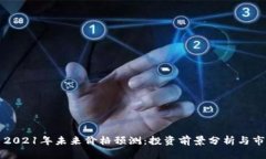波场币2021年未来价格预测