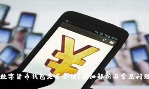 下载数字货币钱包是否合法?详细解析与常见问题解答