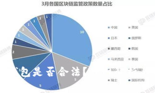 下载数字货币钱包是否合法?详细解析与常见问题解答