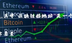 区块链技术是一个复杂却