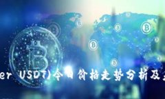 泰达币(Tether USDT)今日价格