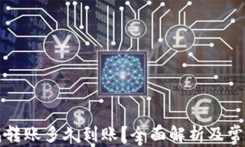 区块链钱包转账多久到账?全面解析及常见问题解答